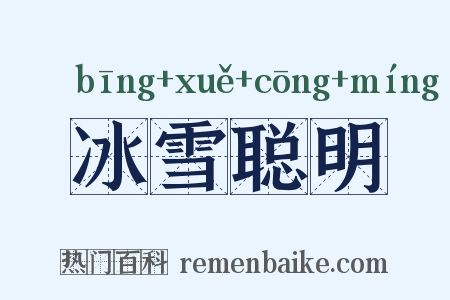 冰雪聪明是什么意思的图片
